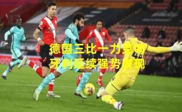 德国三比一力克匈牙利延续强势表现