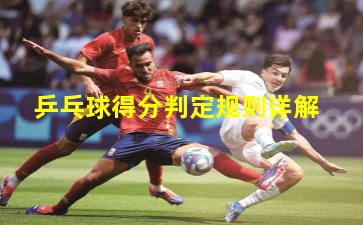 乒乓球得分判定规则详解